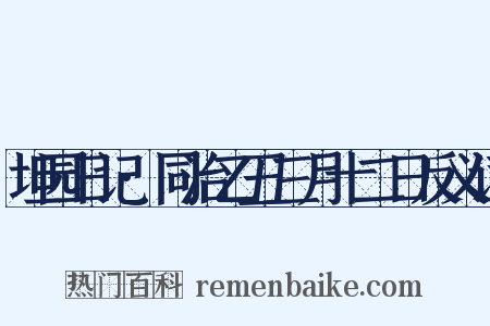 坦园日记·同治乙丑三月十二日反义词是什么意思的图片